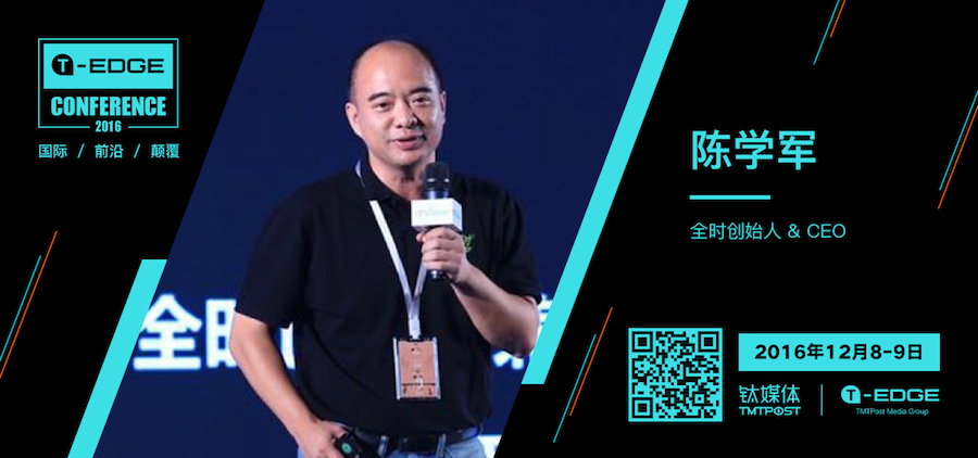 陈学军丨全时创始人&CEO