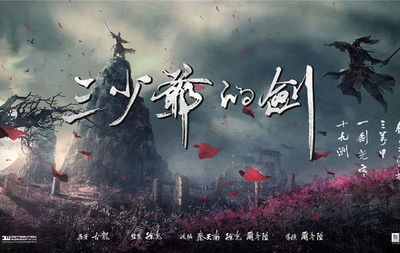 《三少爷的剑》票房折戟,武侠片注定江湖路远