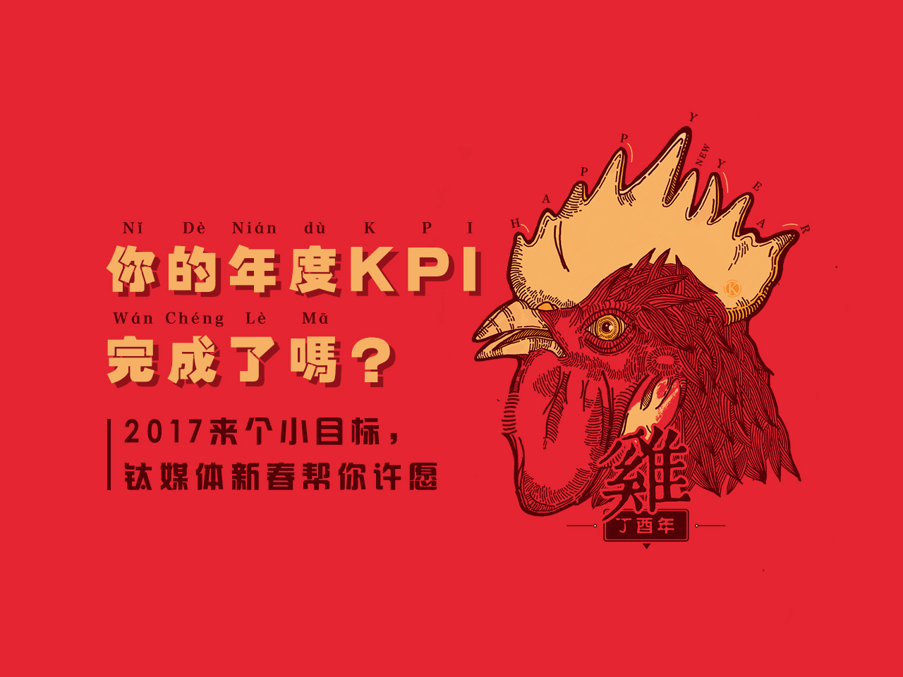 除夕回看KPI和小目标，钛媒体新春帮你许个愿！