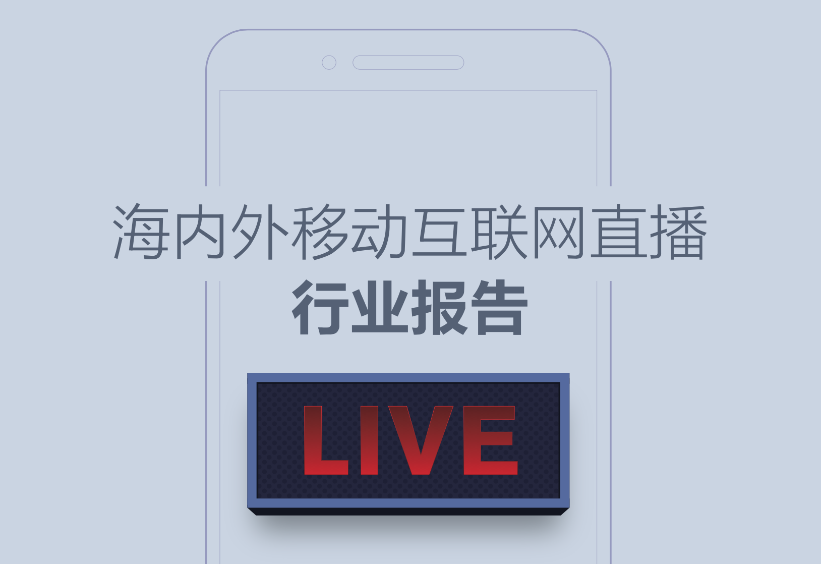海内外移动互联网直播行业报告