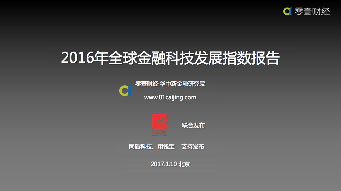 2016年全球金融科技发展指数报告
