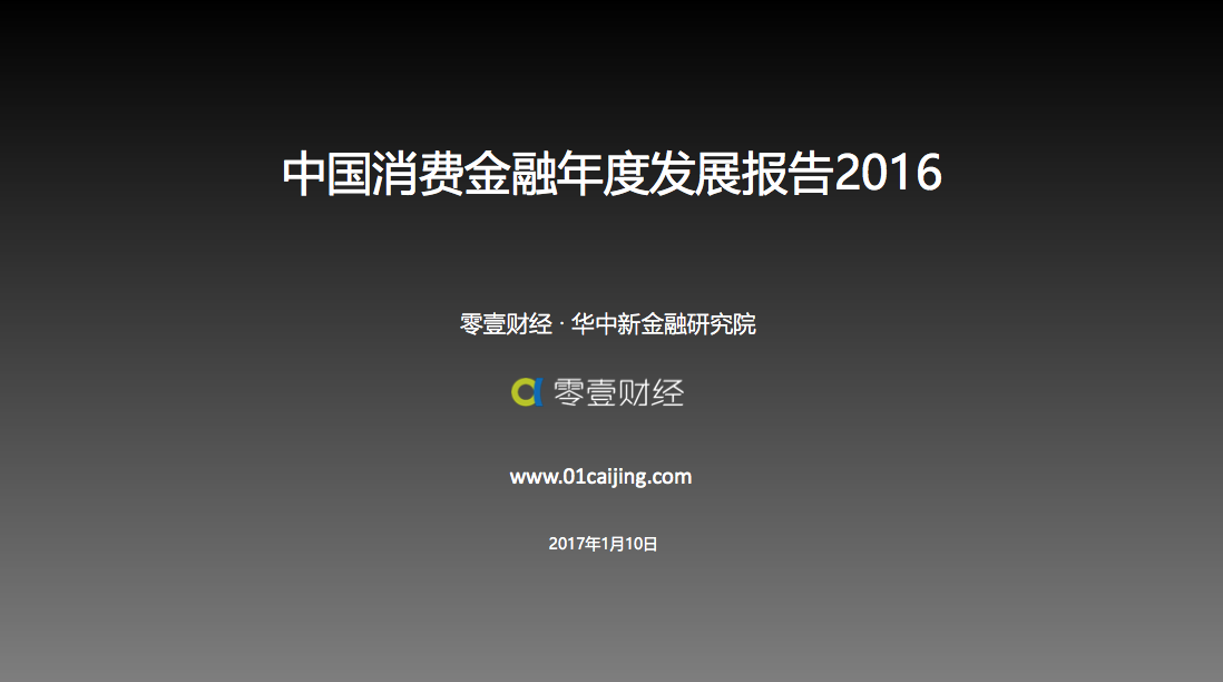 中国消费金额年度发展报告2016