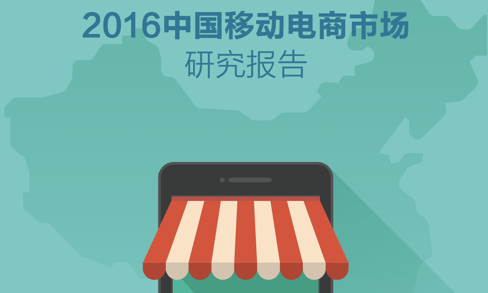 2016中国移动电商市场研究报告
