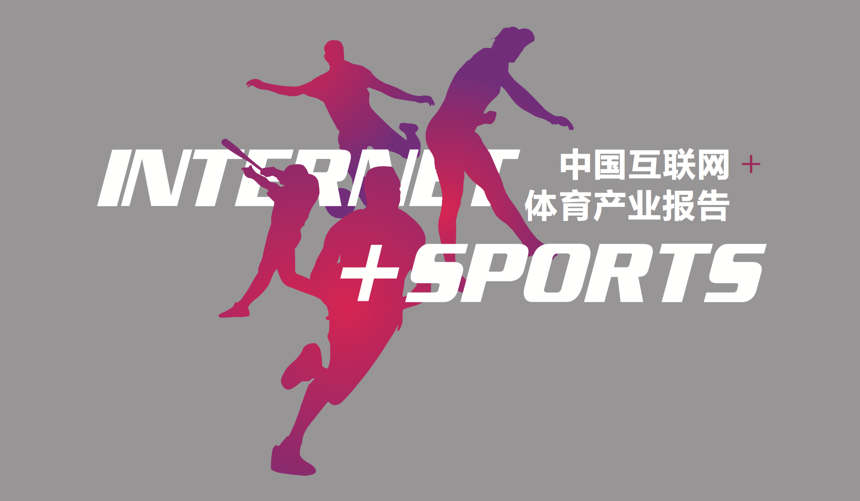 中国互联网＋体育产业报告