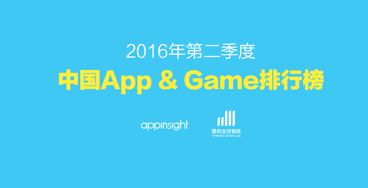 2016年第二季度中国App&Game排行榜