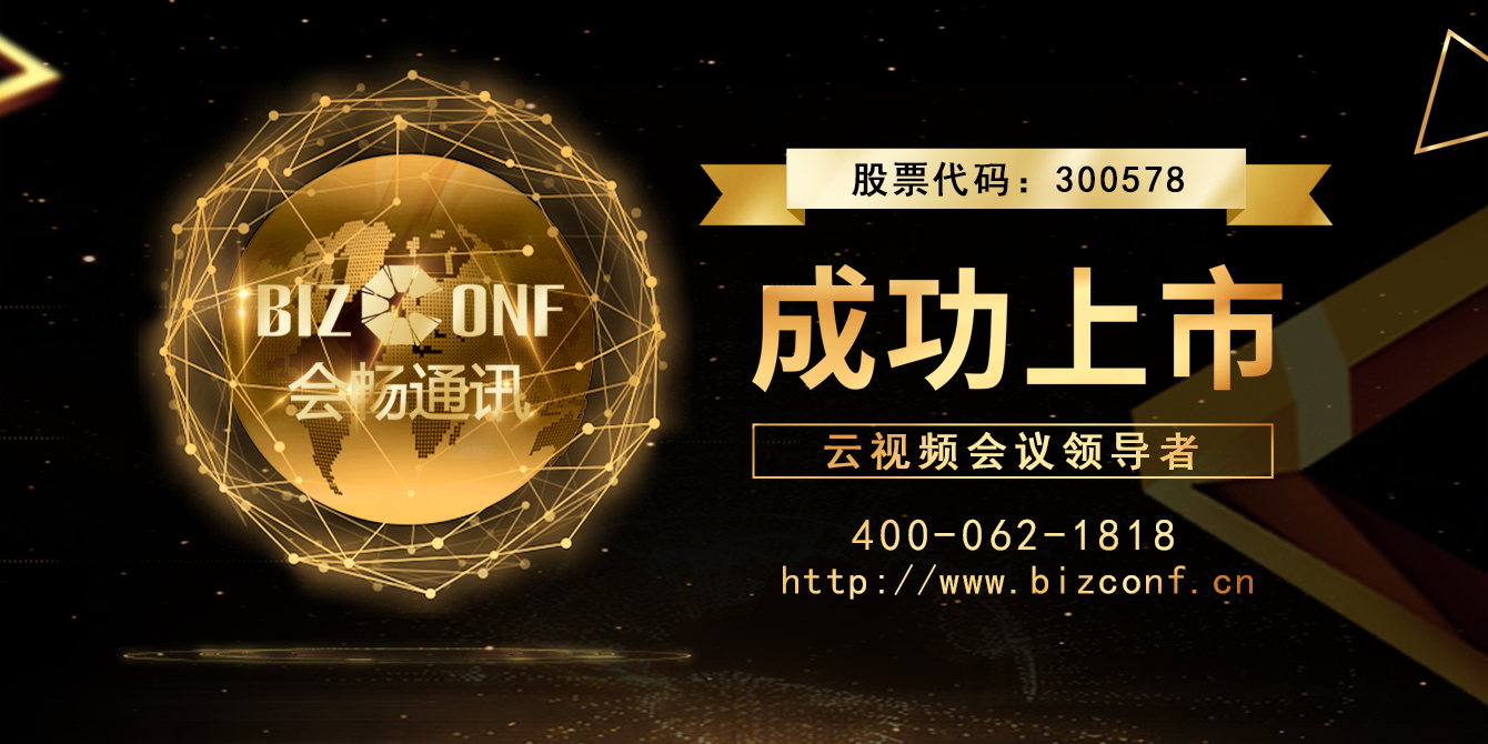 【品牌】领军云视频万亿市场新潮流，会畅通讯创业板成功上市