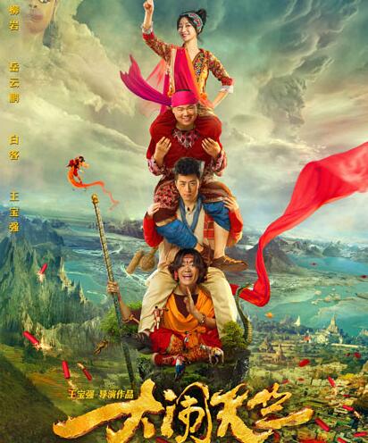 《大闹天竺》是宝强首次执导的电影,并因其婚姻事件而备受大众关注,而