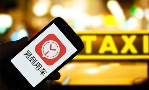 易到车主提现难，但官方否定“资金链断裂”传闻，称近期会启动上市计划