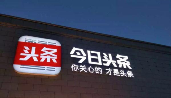 今日头条的“社交升级”：离内容更近，离钱更近