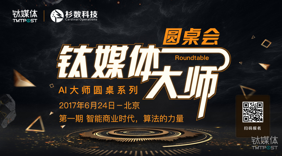 钛媒体把全球十几位AI大师请来中国，邀你一起讨论点真相