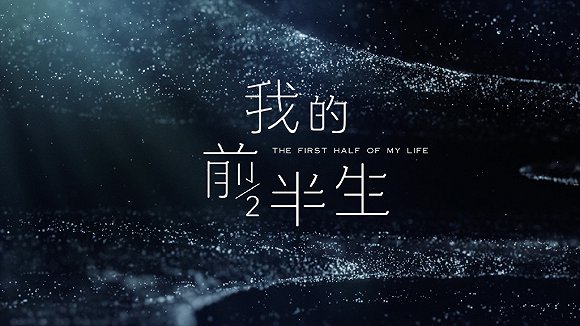 靳东投资、张嘉佳半路接盘，《我的前半生》商业故事同样精彩