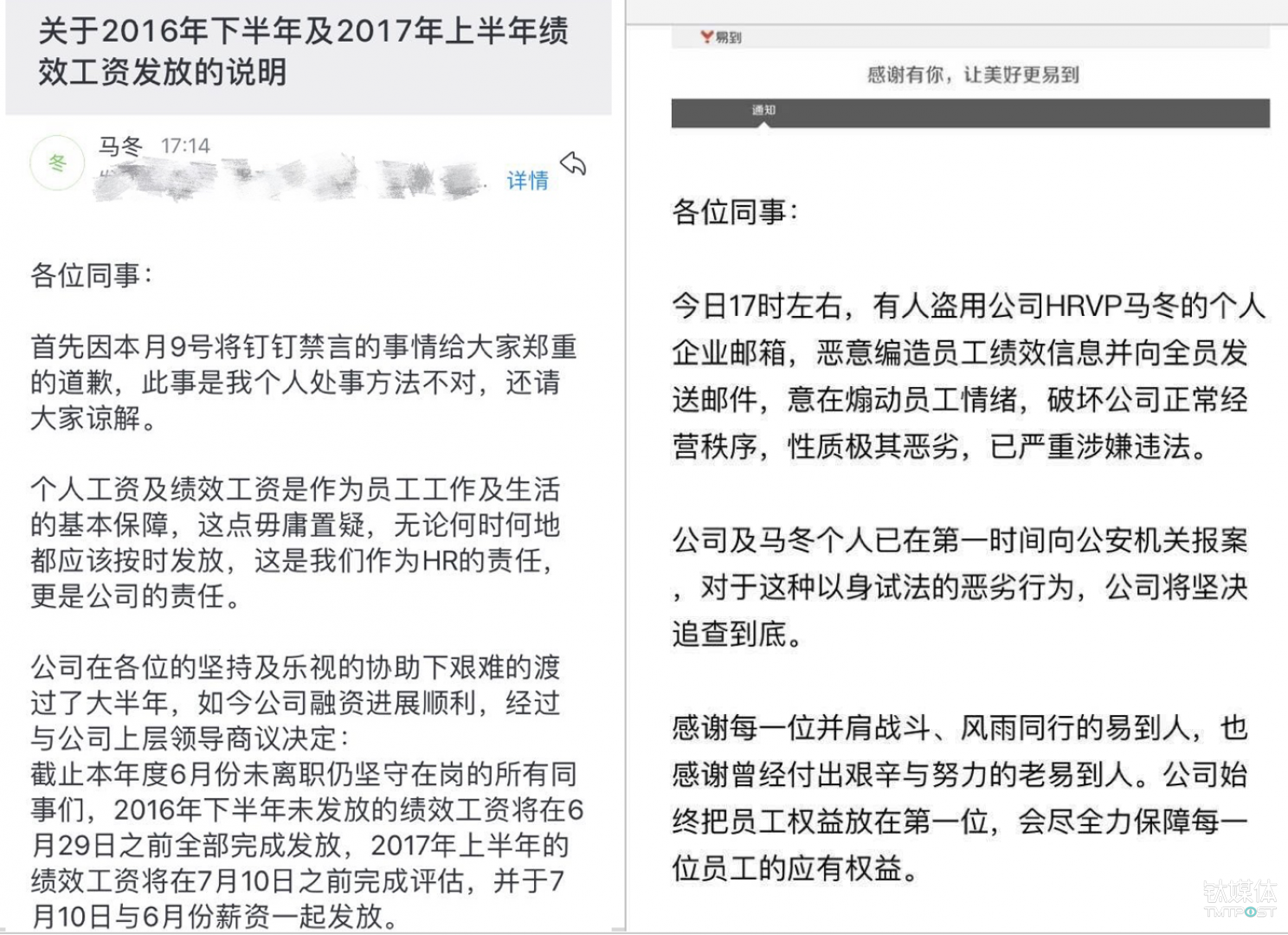 6月日，易到分管人力资源的副总裁马冬的企业邮箱再次被盗，其给公司员工发送的邮件中称&ldquo;会发放此前拖欠的2016年下半年绩效公司&rdquo;。
