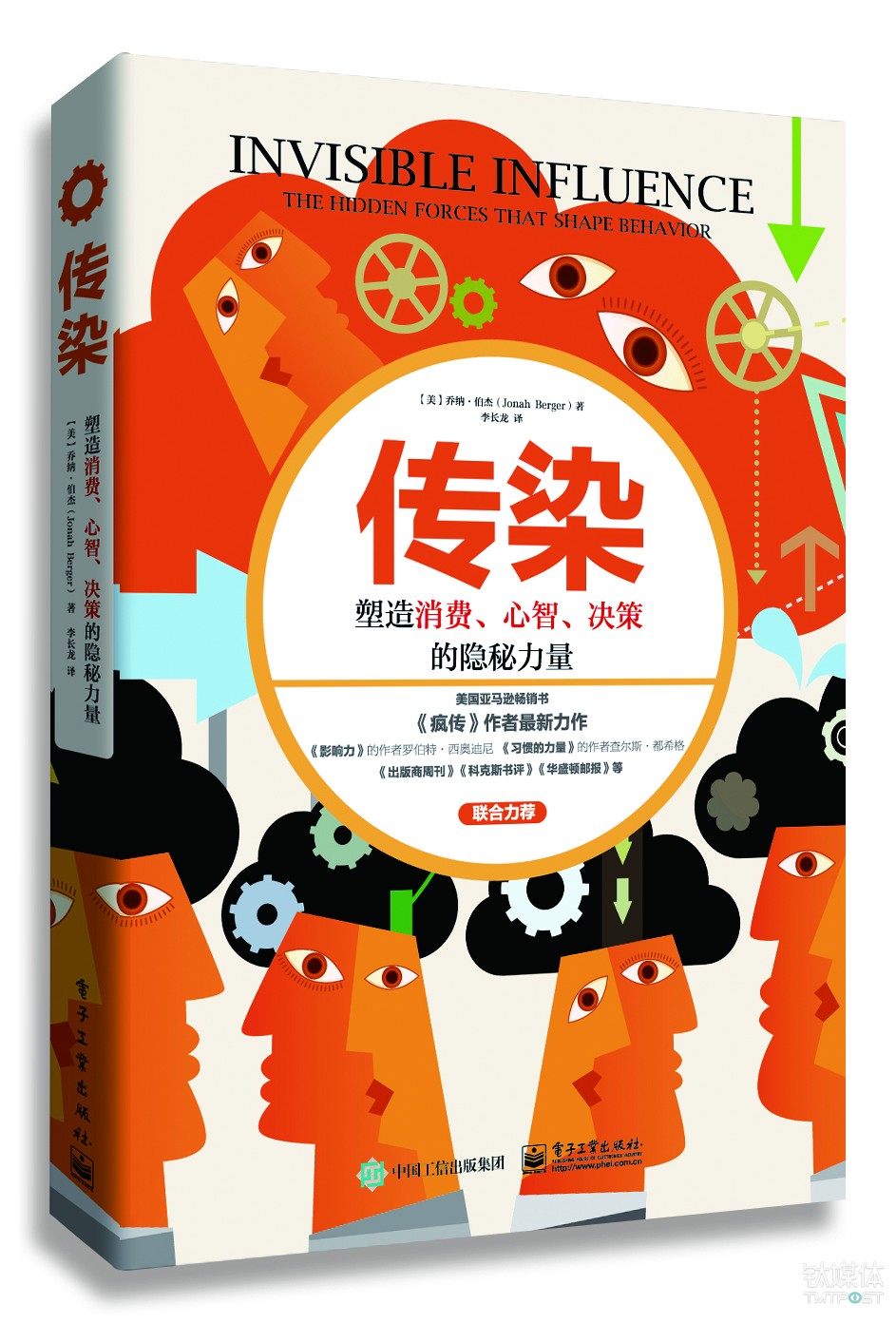 《传染：塑造消费、心智、决策的隐秘力量》