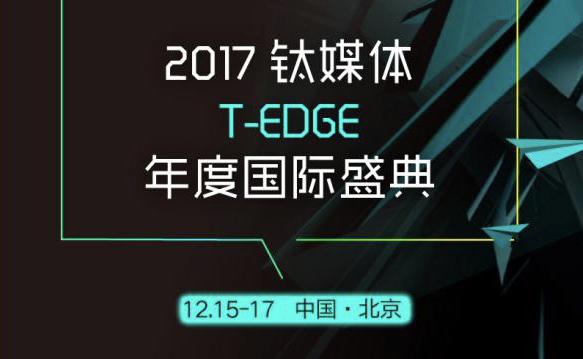 你的“小纯真”，我的“小宇宙”——2017钛媒体年度盛典，邀你见证！