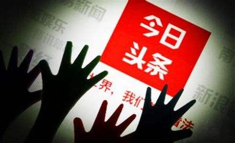 【钛晨报】百度商户遭今日头条销售威胁 涉事员工已被开除