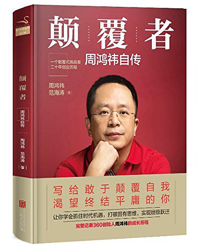 互联网老兵周鸿祎首部个人自传上线，完整记录20年颠覆式创业江湖路