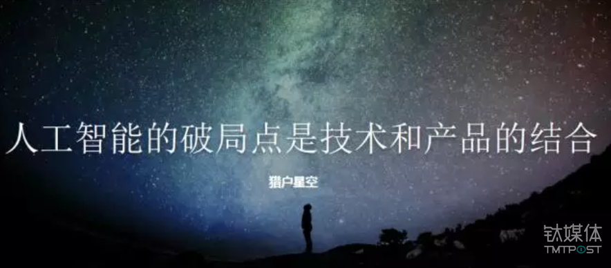 猎户星空是猎豹移动旗下人工智能公司，创立于2016年9月