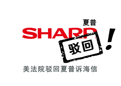 夏普美国找茬海信，美法院逐一驳回
