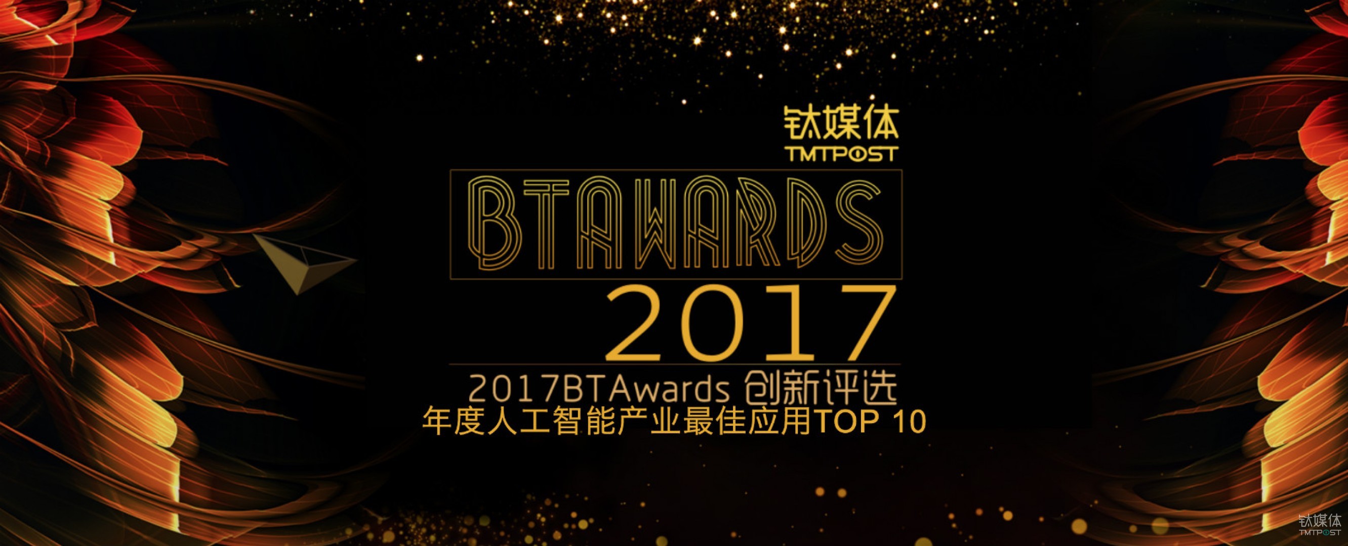 2017 年度人工智能产业最佳应用 TOP 10 揭榜 |BTAwards 2017