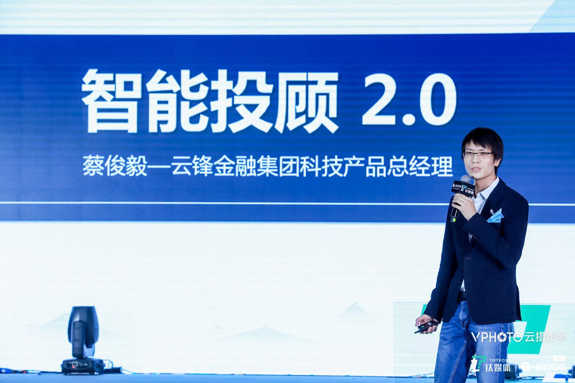 云锋金融蔡俊毅：智能投顾也要实现“千人千面”