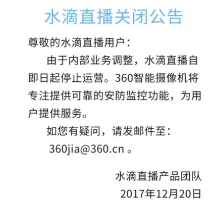 360关闭水滴直播平台,将专注安防监控功能 | 钛快讯
