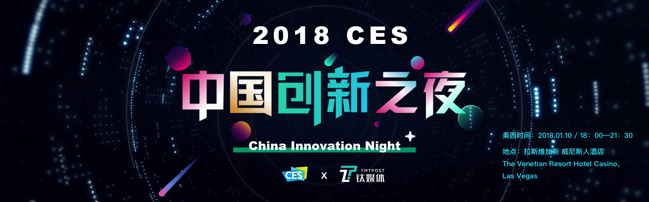 来自拉斯维加斯的热辣邀请，「2018 CES 中国创新之夜」一起闪耀世界