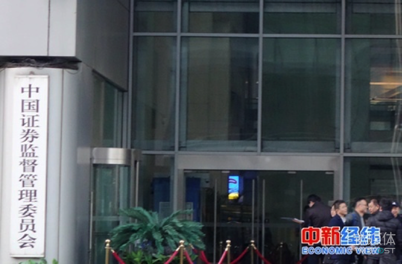 中国证监会。中新经纬李鹏飞摄