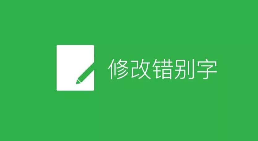 【钛晨报】微信公众号能改错别字了：限5字以内，标题摘要改不了