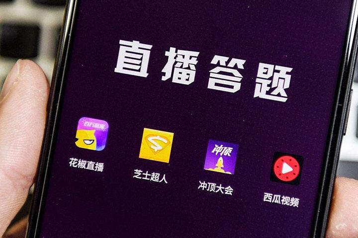 广电总局向直播答题出手，冲顶大会、百万英雄等多家平台下线入口