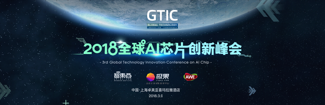 关注人工智能产业变革，给你一份参会地图：中国AI芯片产业峰会3月登陆上海