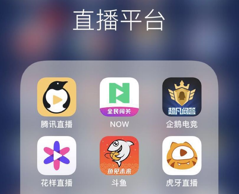 事实上,除了斗鱼,虎牙外,腾讯还拥有或控股着now直播,qq空间直播,腾讯