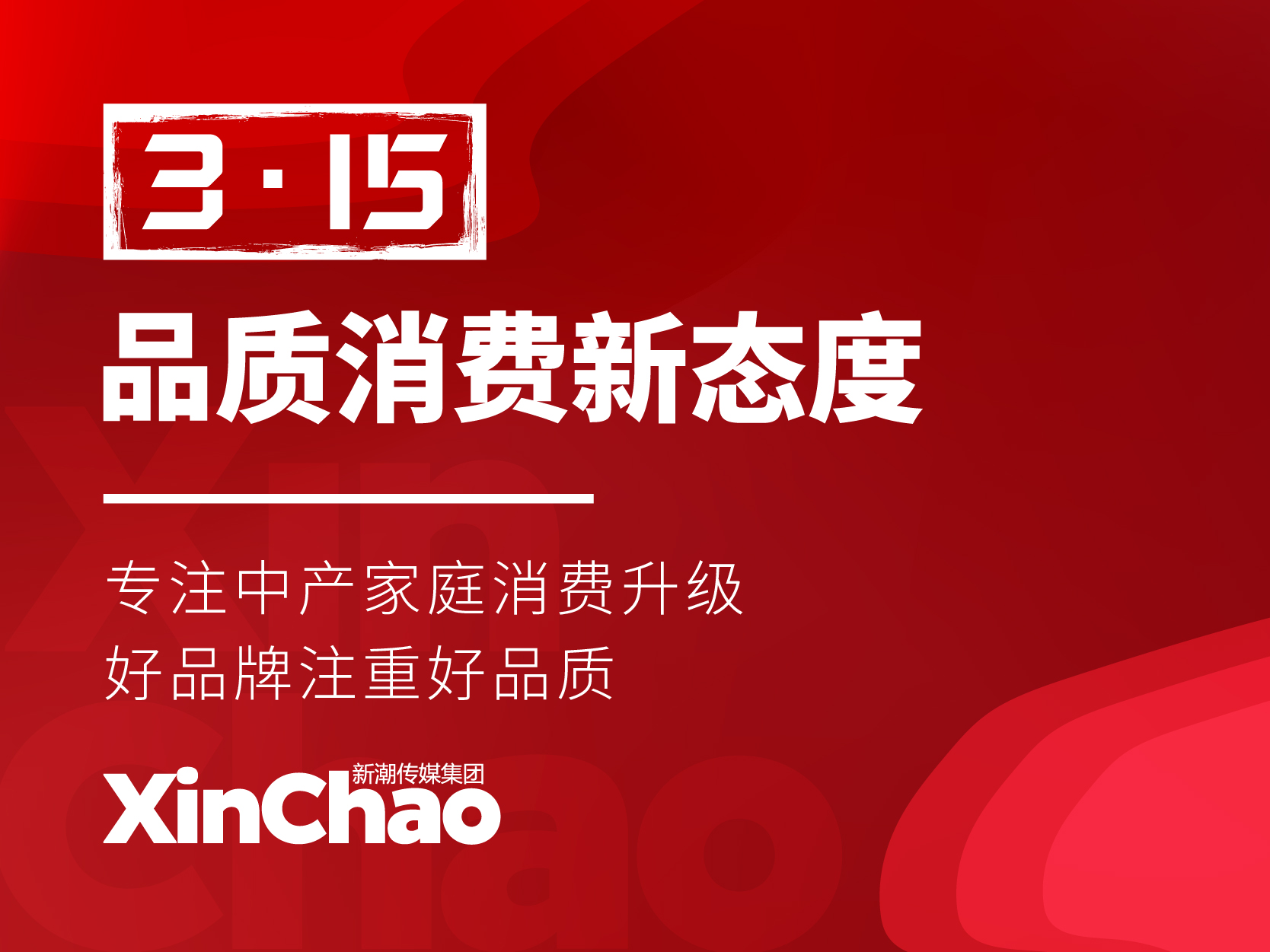【品牌】新潮传媒联手八大品牌，线上线下玩转跨界品质消费“新”态度