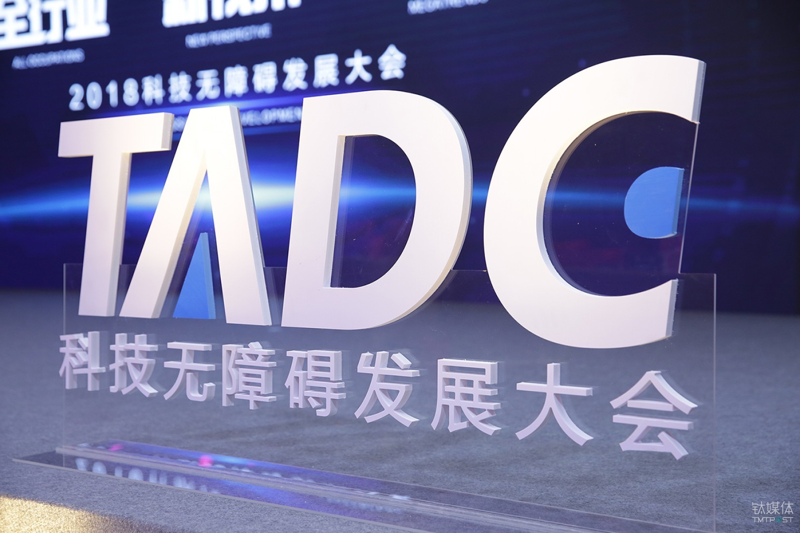 科技信息无障碍发展大会
