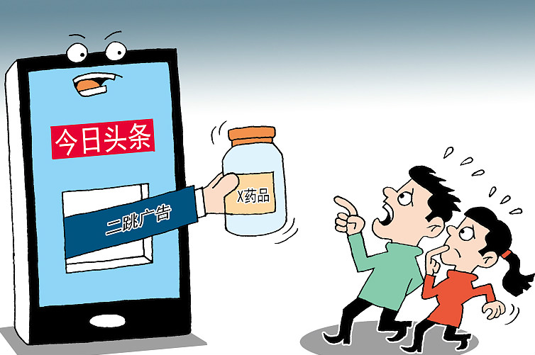 被爆售卖虚假医疗广告，今日头条称永久封停相关广告主账户