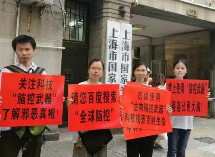 我们身边的"中国脑控受害者联盟"