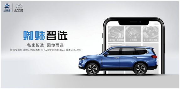 上汽大通智能选配器“蜘蛛智选”的开发故事：三个月一次大升级，小迭代天天有