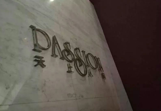 对话星美系覃辉：我以当天上人间老板为荣