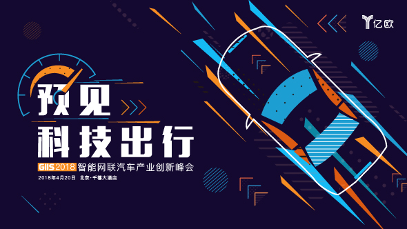 2018智能网联汽车产业创新峰会 预见科技出行图景