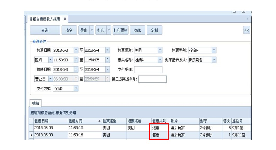 影院后台关于改签的显示