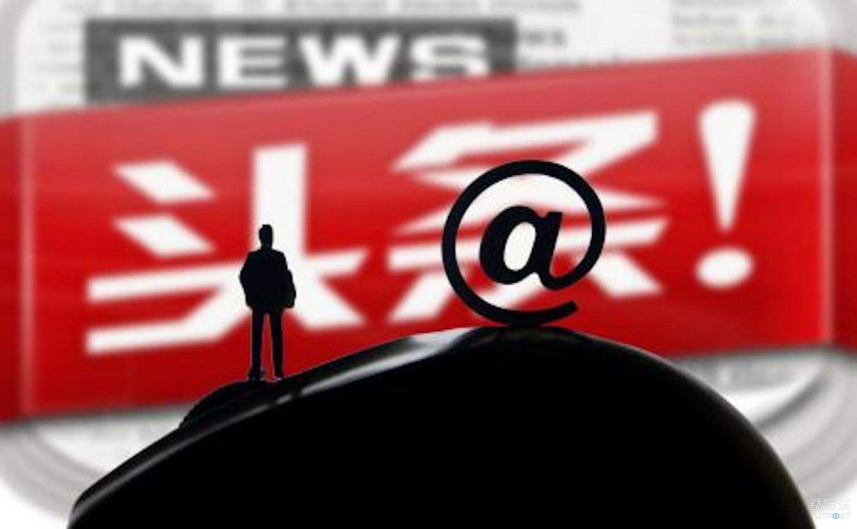 今日头条内部员工受贿，涉案三人已开除并扣期权 | 钛快讯