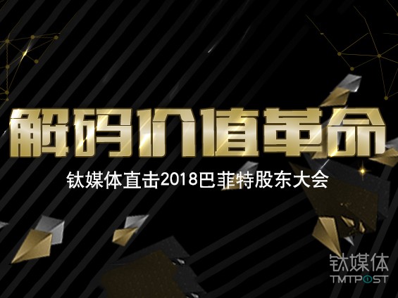 钛媒体现场直击2018巴菲特股东大会，解码价值革命（全程回顾）