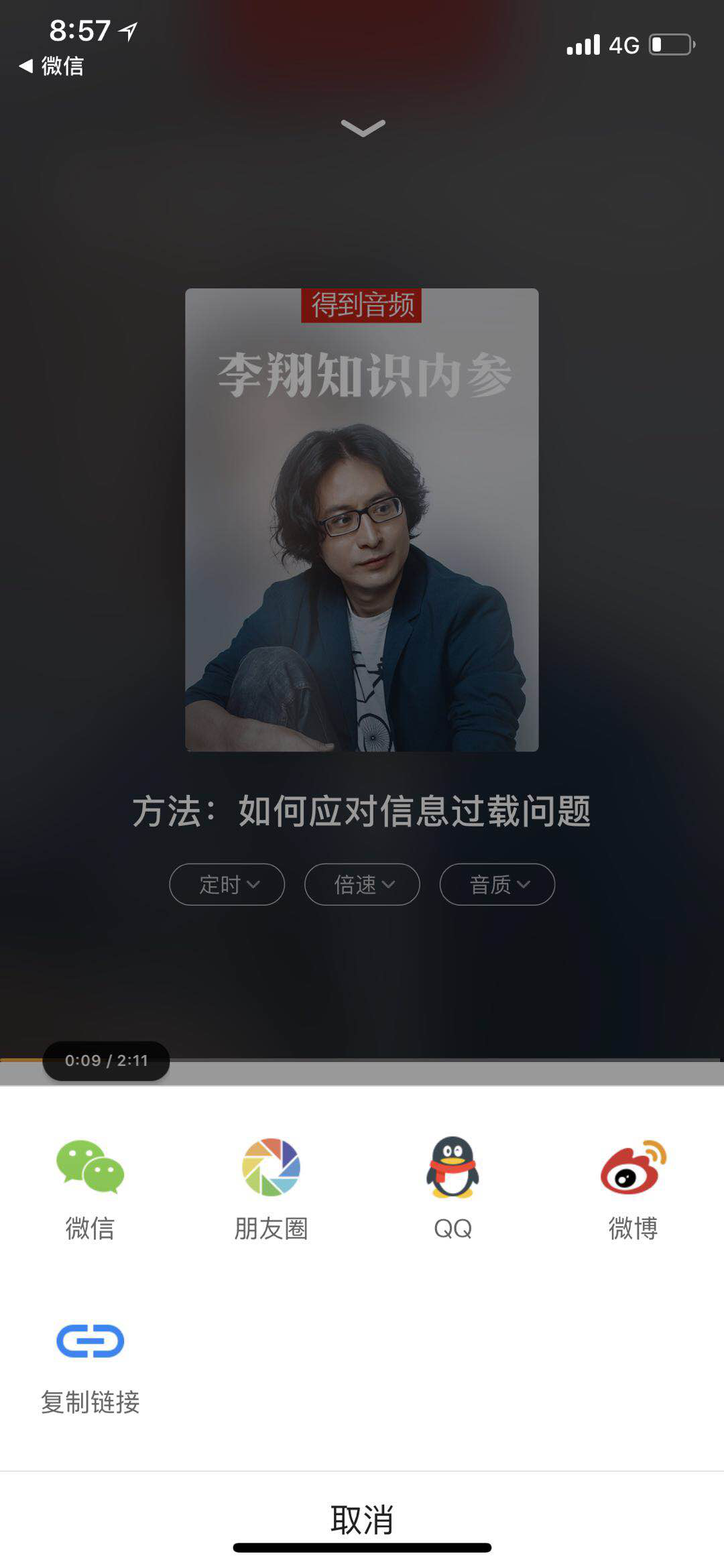 得到APP李翔知识内参分享界面