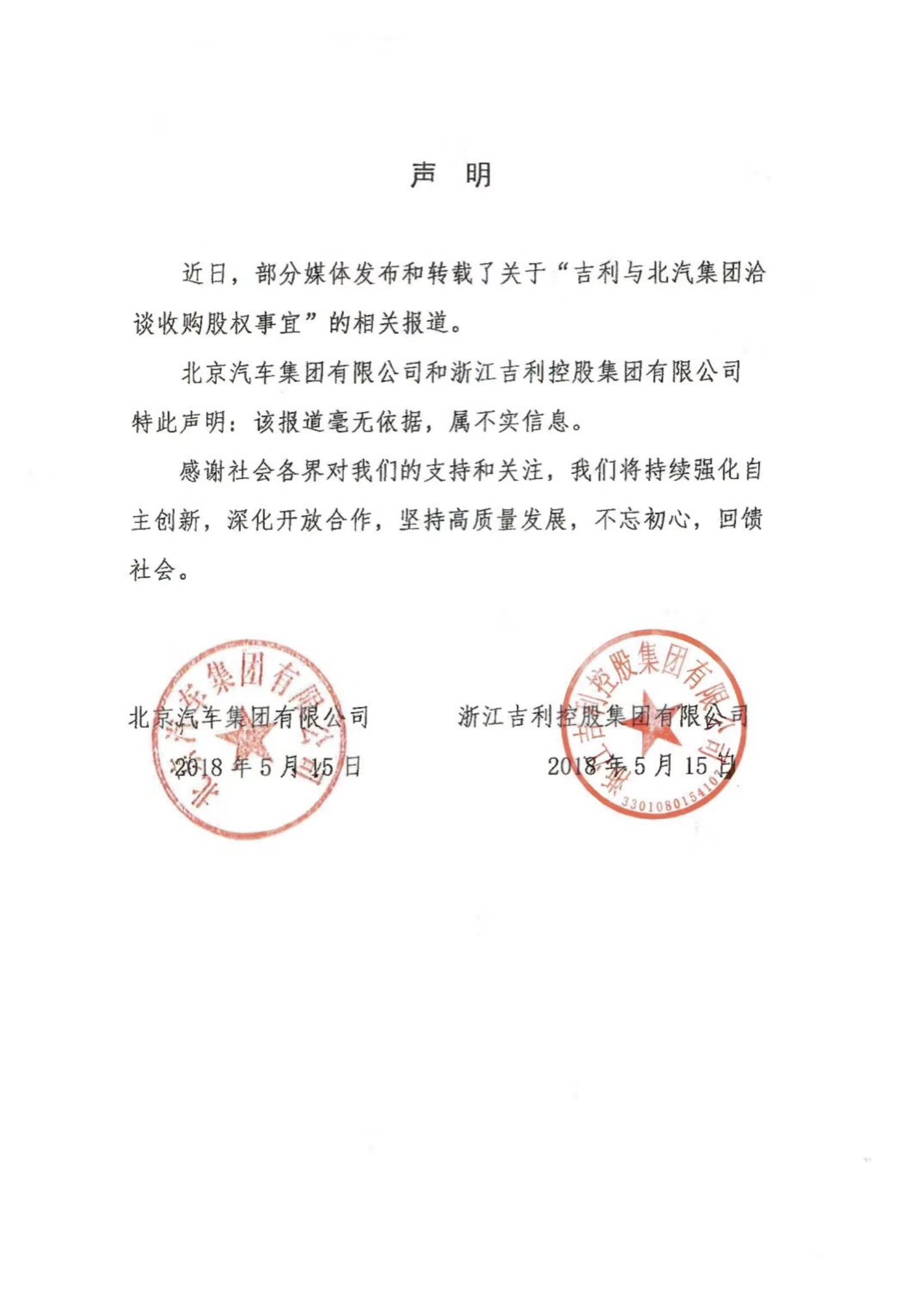 吉利和北汽同时盖章发布声明
