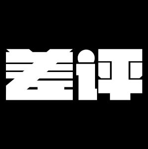 谁都可以投“差评”，腾讯不可以