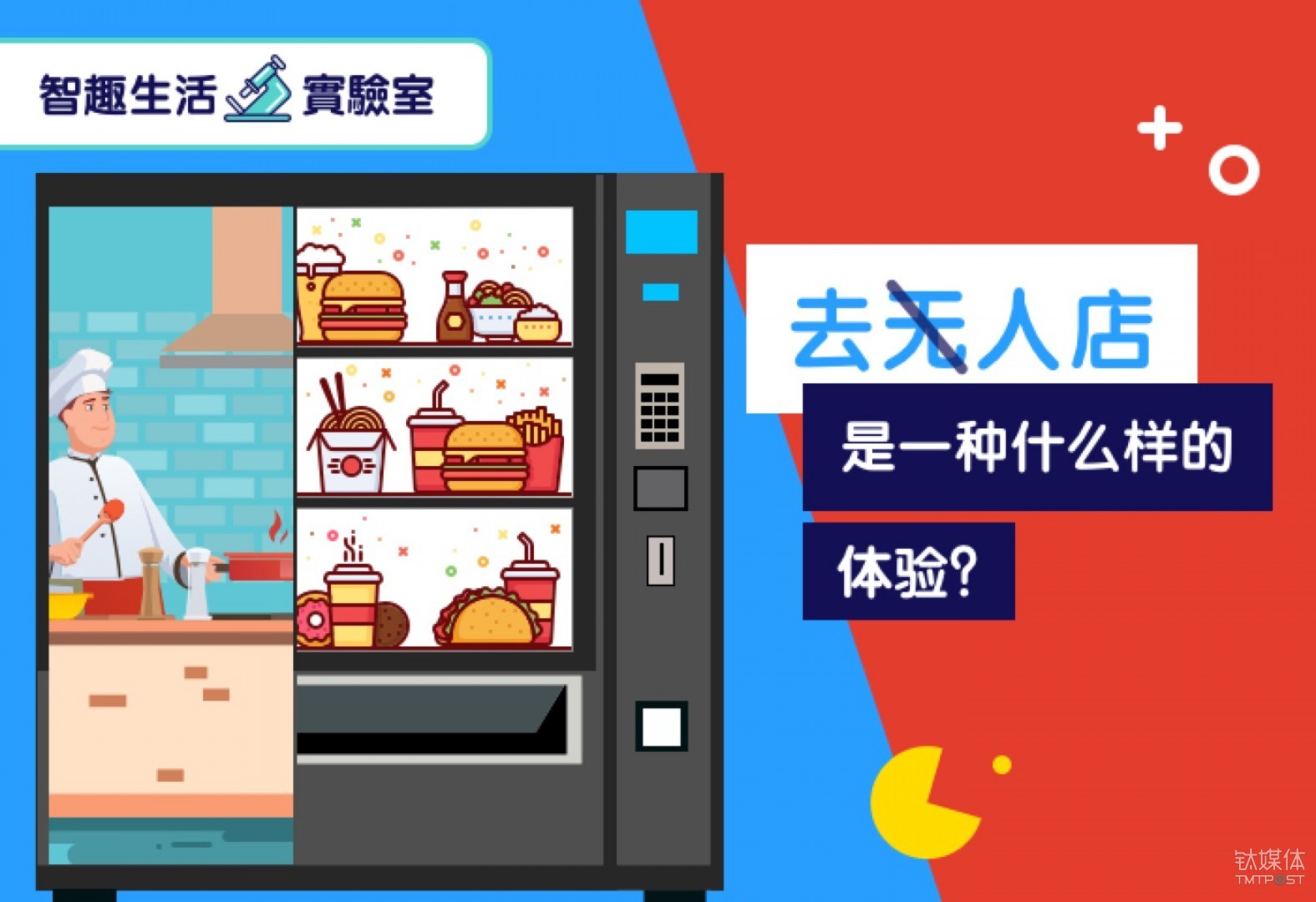 体验了N种无人店后，我们在科技生活节造了一个“无人区” | 倒计时7天