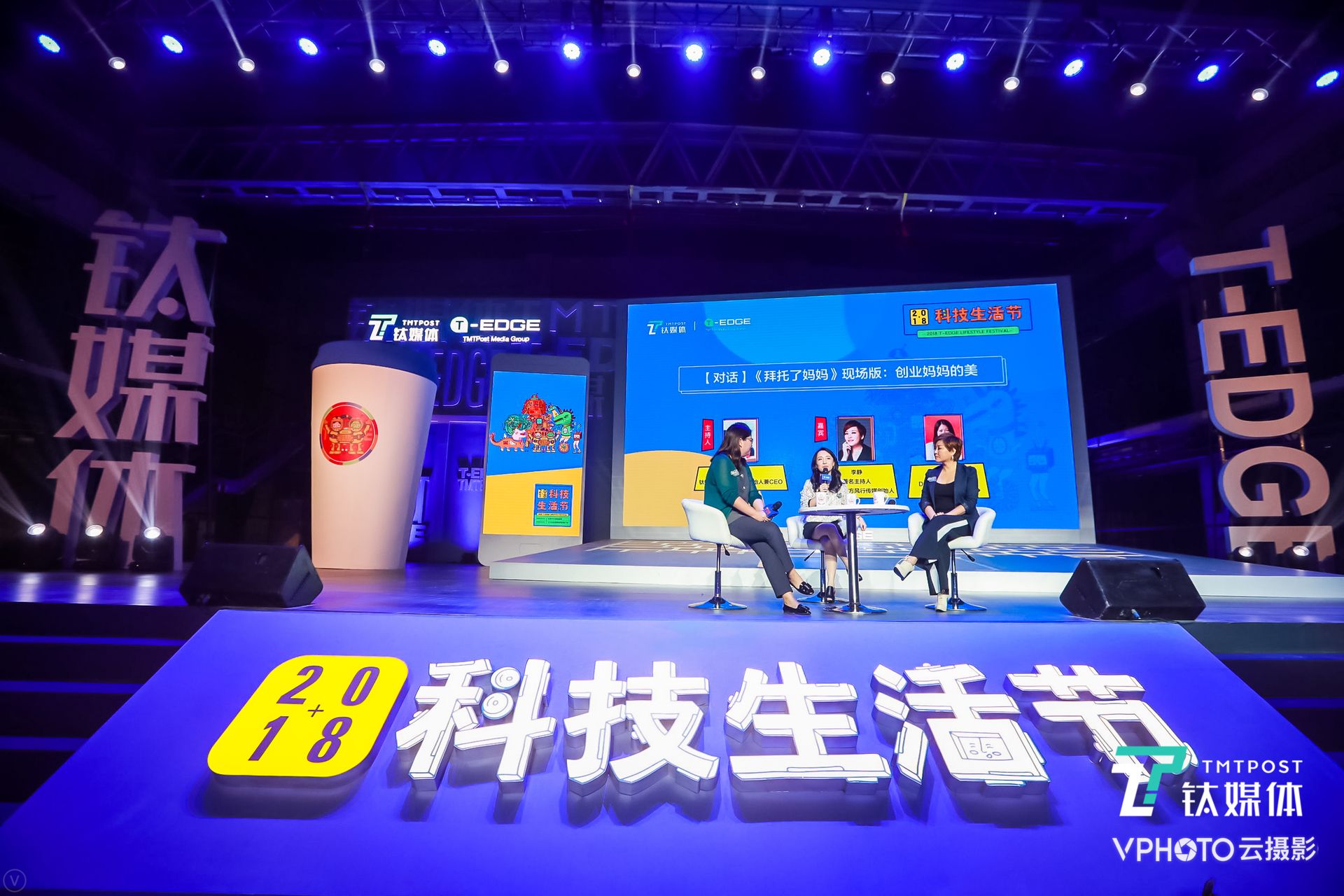 赵何娟、李静和郅慧三位创业妈妈同台：我们关于至美时刻的最高共识 | 科技生活节