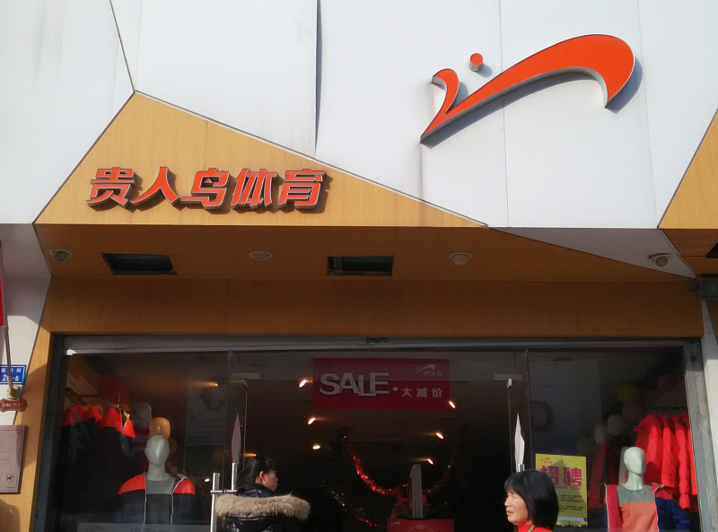 先卖康湃思，2.7亿再卖虎扑股权，贵人鸟连抛资产努力自救