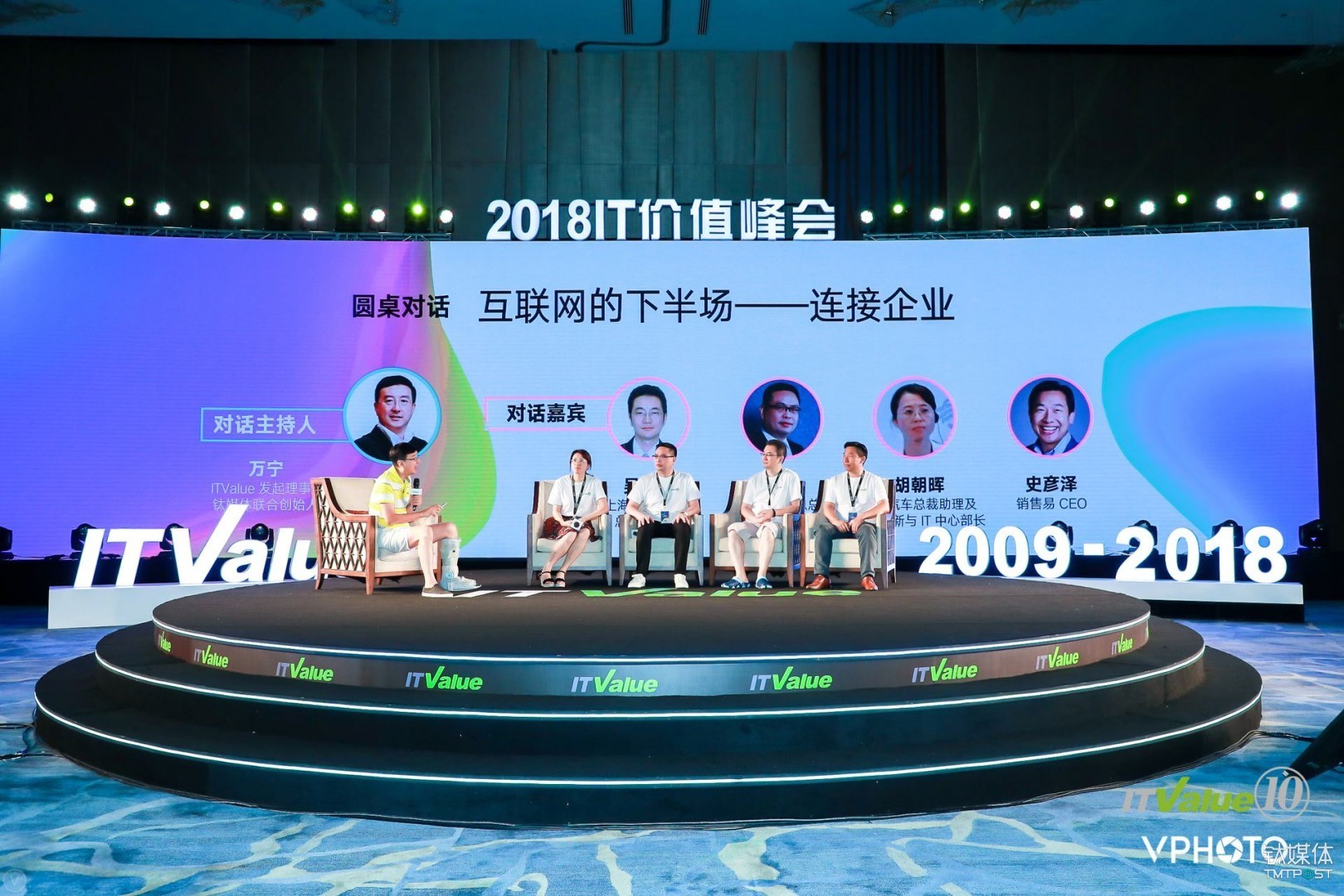 2018中国IT价值峰会圆桌论坛