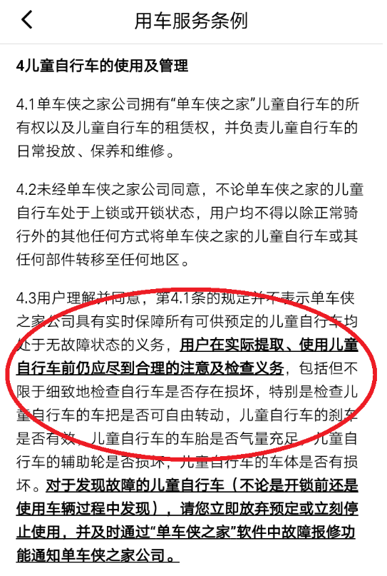 单车侠之家APP相关条例上将产品监察责任推诿给用户