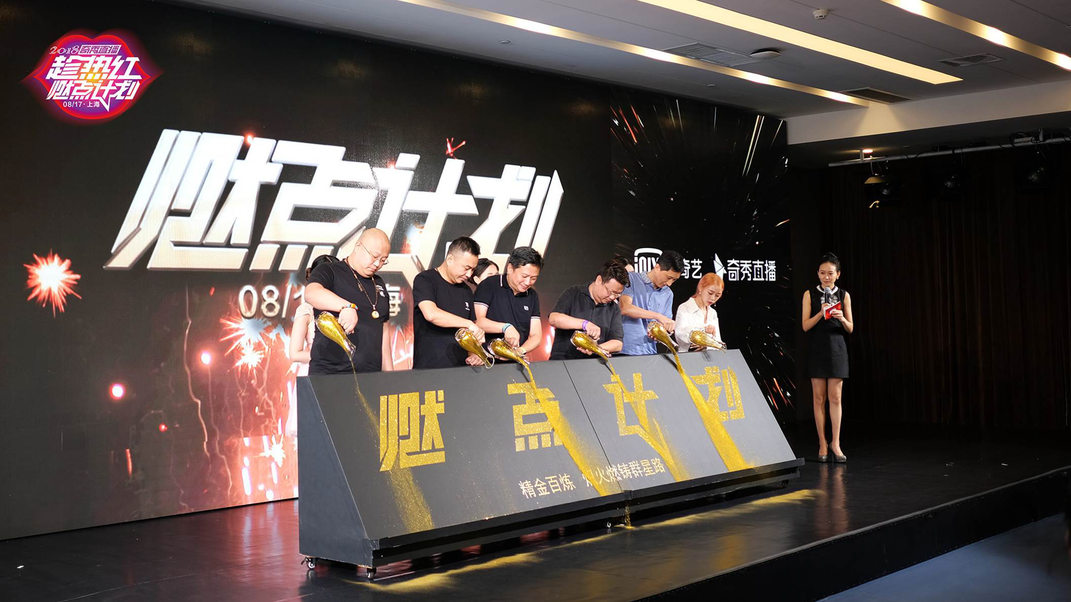 【品牌】2018奇秀直播 “趁热红·燃点计划”正式发布，聚焦优质内容引领直播市场